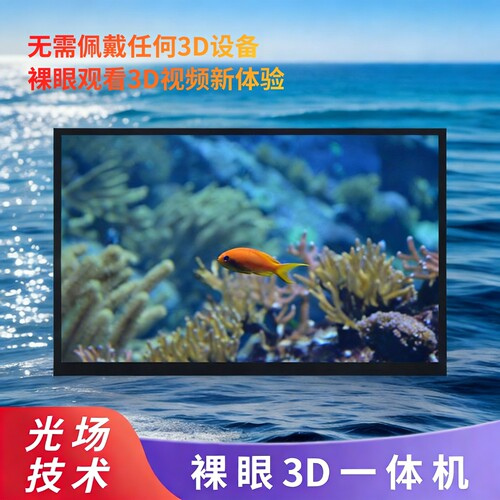 15.6寸2D转3D光场裸眼3D一体机