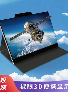 英伦科技15.6寸软件支持2D转3D光场裸眼3D便携显示屏裸眼3D显示器