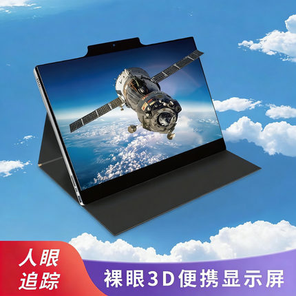 英伦科技15.6寸软件支持2D转3D光场裸眼3D便携显示屏裸眼3D显示器