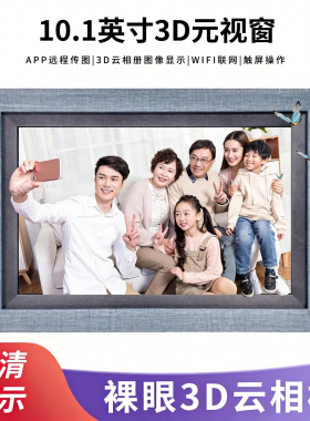 无需穿戴设备2D转3D数码云相框安卓电子相册裸眼3D显示屏客户礼品