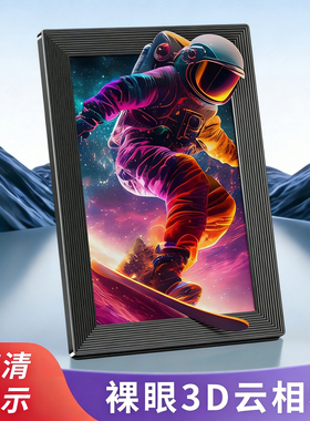 高清数码相框10.1英寸裸眼3D竖屏相框AI电子相册婚庆摆台毕业礼品