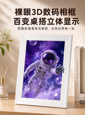 高清裸眼3D数码照片摆台10.1英寸智能电子相框无线传图竖屏显示