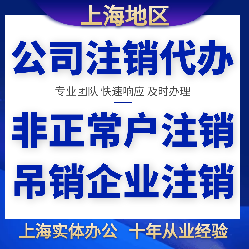 上海公司注销营业执照注销登记公司代办注销公司代办异常名录解除