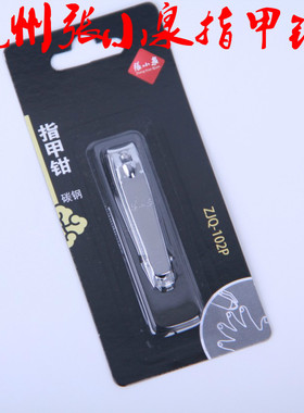 杭州张小泉指甲钳碳钢