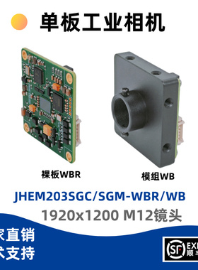 京航JHEM203SGC/SGM-WBR/WB 230万像素网口单板工业相机 M12镜头