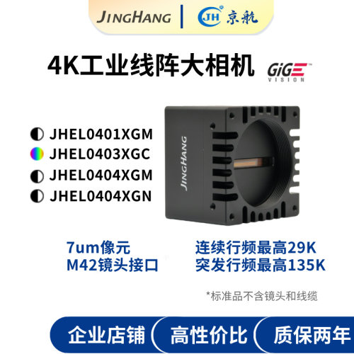 京航千兆网4K线阵线扫工业相机/黑白彩色近红外/7um像元/大相机