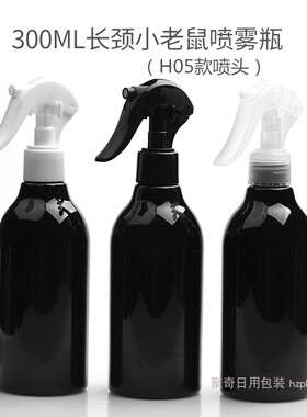 300ml毫升黑色长颈小老鼠喷雾瓶手扣式浇花瓶化补水妆水喷壶PET瓶