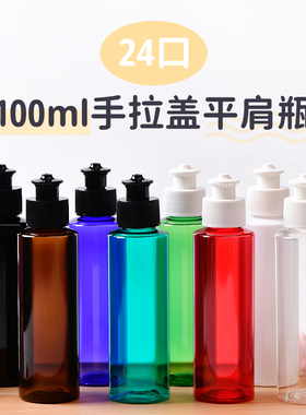 100ml毫升平肩手拉盖瓶洗洁精分装瓶拉拔盖塑料化妆品包装PET包材