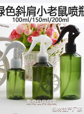100ml150ml200毫升斜肩绿色小喷壶小老鼠喷头PET塑料空瓶喷雾包材
