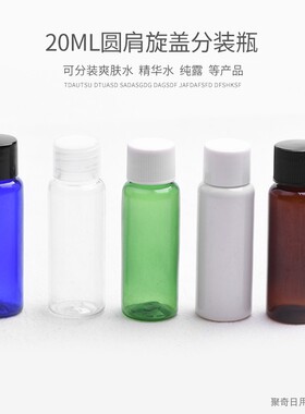 20ml毫升圆肩塑料小瓶子棕色蓝色绿色黑白色透明PET瓶旋盖普通盖
