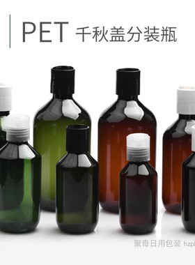 塑料千秋盖细脖分装瓶棕色墨绿色100/200/300/400/500ml空瓶子PET