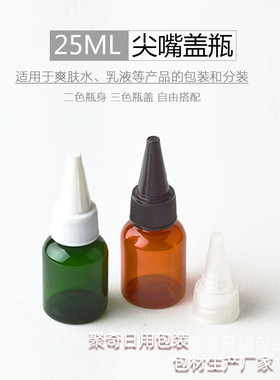 25ml毫升尖嘴盖瓶矮胖款尖头盖塑料小瓶棕绿色PET小瓶子化妆品瓶