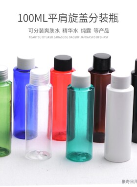 100ml毫升平肩旋盖瓶普通盖带内塞美妆工具塑料分装瓶PET乳液空瓶