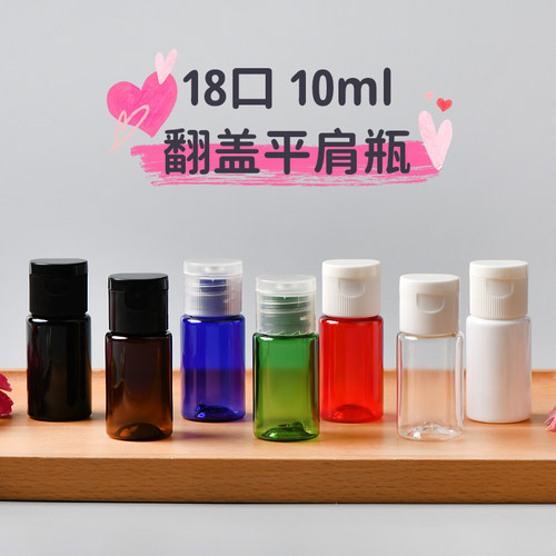 10ML平肩翻盖瓶旅行便携化妆爽肤水分装空瓶子乳液瓶PET化妆品瓶
