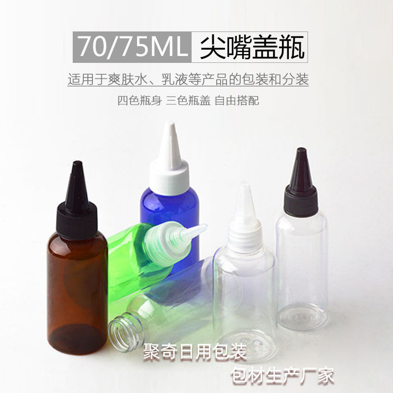75毫升矮胖圆肩尖嘴瓶透明尖头盖分装瓶pet化妆品包材颜料油墨瓶