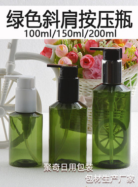 绿色斜肩大泵头瓶100 150ml200毫升按压身体乳沐浴露瓶PET塑料瓶