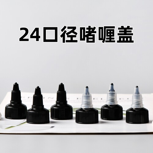 啫喱盖盖子塑料化妆品分装瓶配件24牙口径尖头盖聚奇日用包装包材
