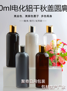 300ML毫升圆肩电化铝千秋盖瓶黑白棕珠光灰色乳液分装瓶透明PET瓶