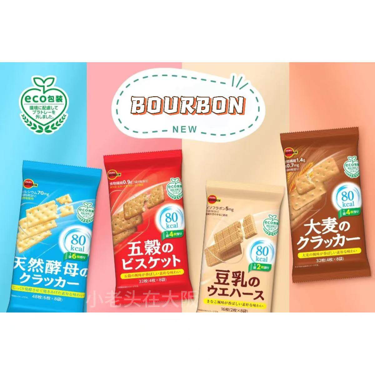 日本直邮BOURBON 布尔本饼干燕麦天然酵母五谷杂粮豆乳威化小零食