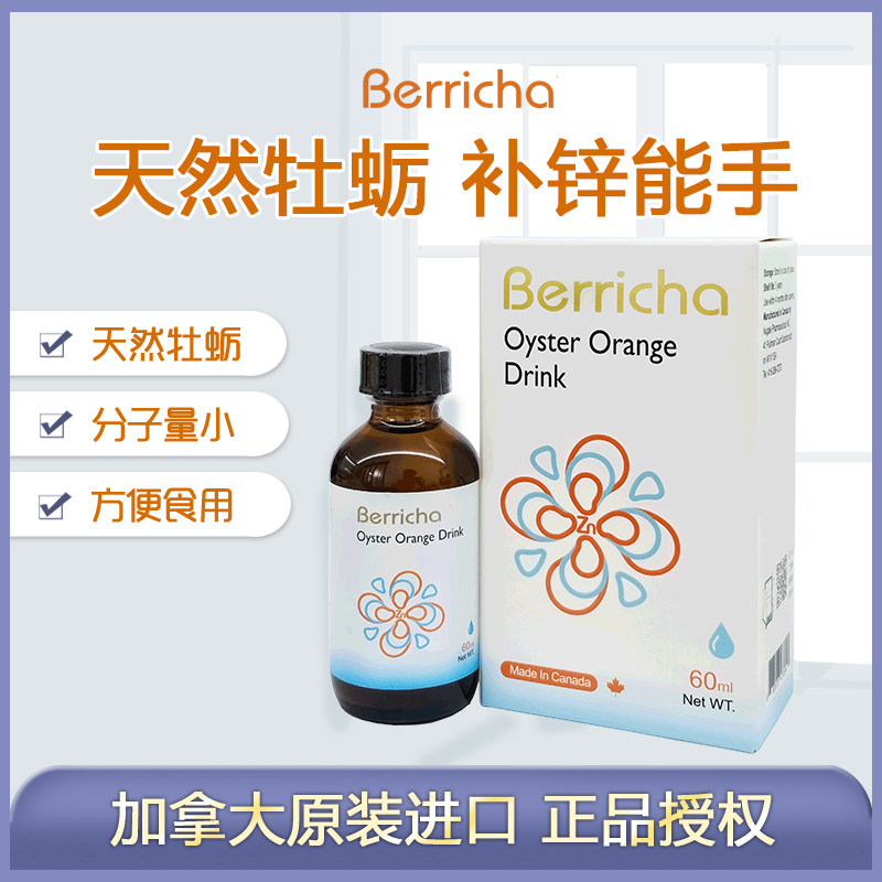 倍蕊佳牌橙味牡蛎饮料儿童宝宝成人营养加拿大原装进口缺锌补锌滴