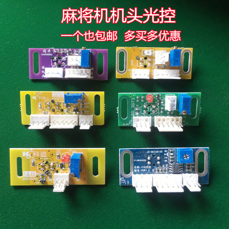 麻将机机头光控 全自动麻将桌配件看牌传感器 思泰小冬兰科电子眼