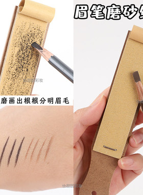 眉笔磨砂板化妆师打磨修眉笔砂纸搓板美术素描削笔纸刀削打磨专用