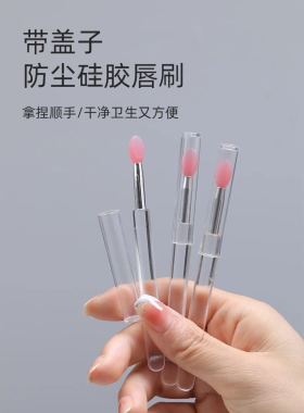 硅胶唇刷带盖唇膜刷唇膏刷子口红刷亮片眼影刷便携遮瑕唇笔刷涂抹