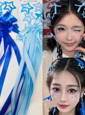 蓝色蝴蝶结发夹丝带编发星星发夹应援妆发饰周深张杰李荣浩演唱会