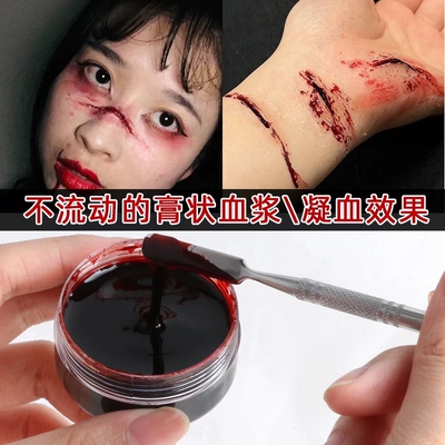 万圣节COS不流动血膏特效妆伤口假血受伤疤痕血钻影视伤痕血浆