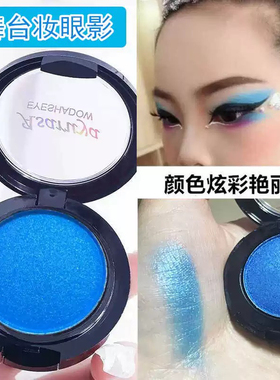 天蓝眼影孔雀蓝紫色绿色彩色大地单色儿童节舞台妆舞蹈浅蓝色
