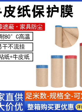 牛皮纸保护膜汽车喷漆遮蔽纸艺术漆装修遮蔽膜红色牛皮纸遮蔽膜