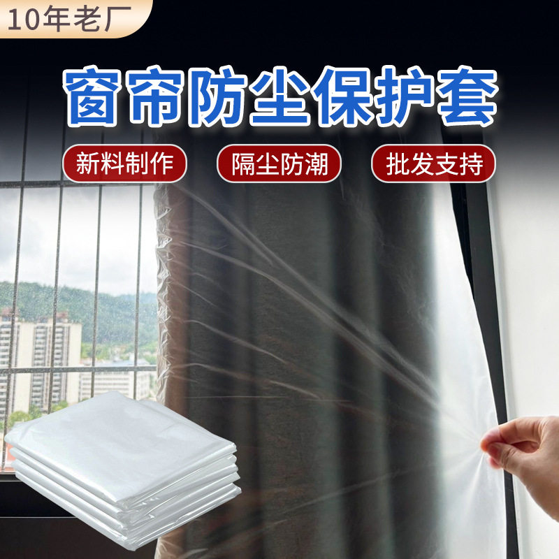 窗帘防尘罩一次性装修保洁防猫抓飘窗加厚透明塑料家用保护套袋