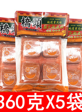 重庆特产 桥头老火锅底料360gX5袋 小块装 牛油麻辣烫 串串香调料