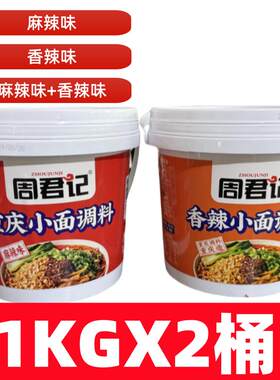 周君记重庆小面调料正宗麻辣香辣拌面酱担担面凉菜拌菜小炒调味料