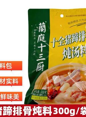 兰庭十三厨十全猪蹄排骨炖汤料300g清汤火锅老妈蹄花煲汤炖料