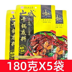 重庆山城干锅底料180g*5袋 可做麻辣香锅火锅底料 麻辣味调料