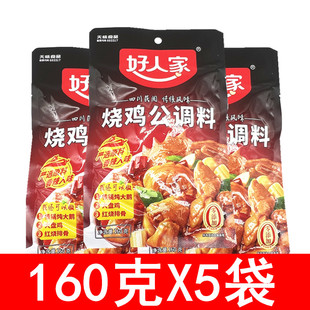 好人家烧鸡公调料160g*5袋家用川菜调料调味料红烧重庆鸡公煲底料