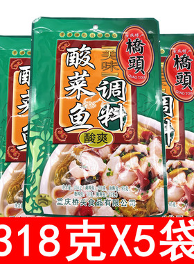 桥头老坛酸菜鱼调料318g*5袋重庆特产鱼火锅调料炖鱼底料酸爽可口