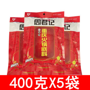 红汤牛油老火锅串串麻辣烫调料 重庆特产周君记火锅底料400g 5袋