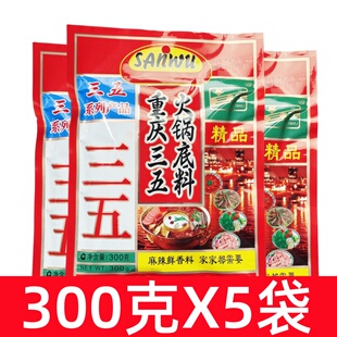 重庆特产三五火锅底料300g*5袋 老火锅料麻辣烫调料串串香底料