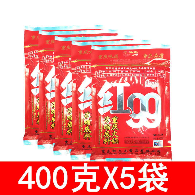 重庆红99火锅底料400克5袋