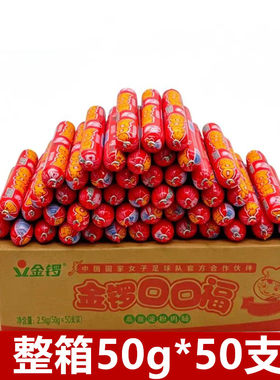 金锣口口福50g*50支 整箱 好口福火腿肠淀粉肠油炸麻辣烫零食小吃