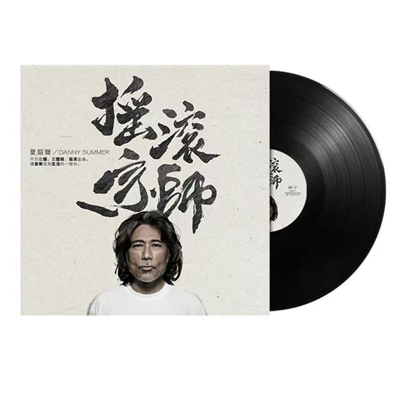 全新 夏韶声 摇滚宗师歌曲LP黑胶唱片12寸唱盘老式留声机大碟