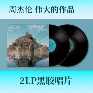 现货正版JAY周杰伦伟大的作品黑胶2LP黑胶唱片 2022全新专辑