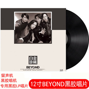 正品Beyond黄家驹粤语经典歌曲合集黑胶LP唱片留声机唱盘12寸大碟