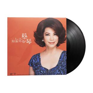 蔡琴黑胶LP唱片大碟老歌民歌复古老式唱盘唱片机专用留声机12寸碟