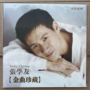 全新正品张学友黑胶唱片金曲珍藏 遥远的她 12寸33转复古唱片黑胶