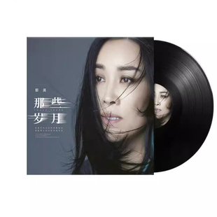 全新 那英 12寸黑胶唱片 默 征服 黑胶唱片唱盘大碟LP33转唱片