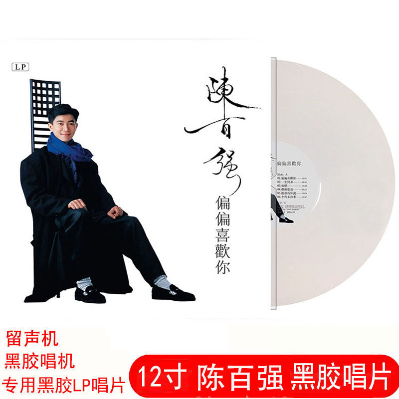 正品黑胶唱片LP陈百强一生何求偏偏喜欢你 等 留声机专用碟片12寸