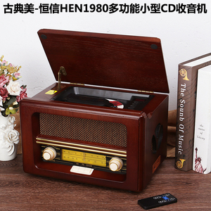 恒信老式复古收音机木质台式怀旧CD播放机古典CD机USB蓝牙音箱
